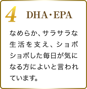 成分4 DHA・EPA